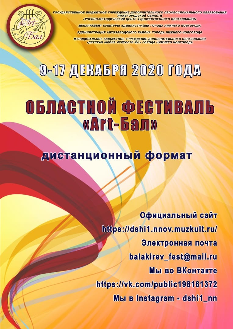 Фестиваль искусств «Art-Бал» пройдет в Нижнем Новгороде
