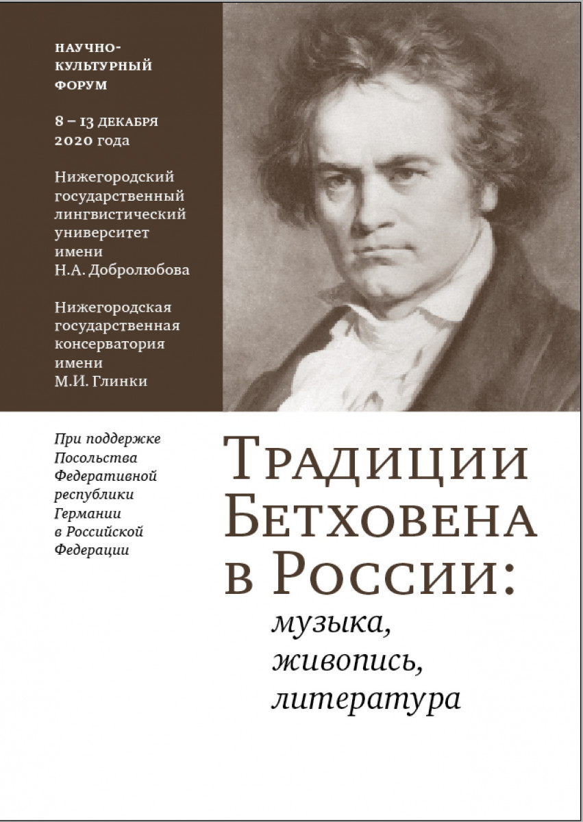 Традиции Бетховена обсудят в Нижнем Новгороде
