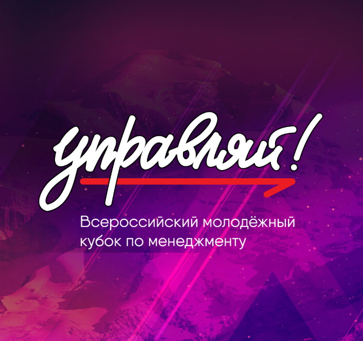 Девять нижегородских студентов стали финалистами Всероссийского кубка по менеджменту «Управляй!»