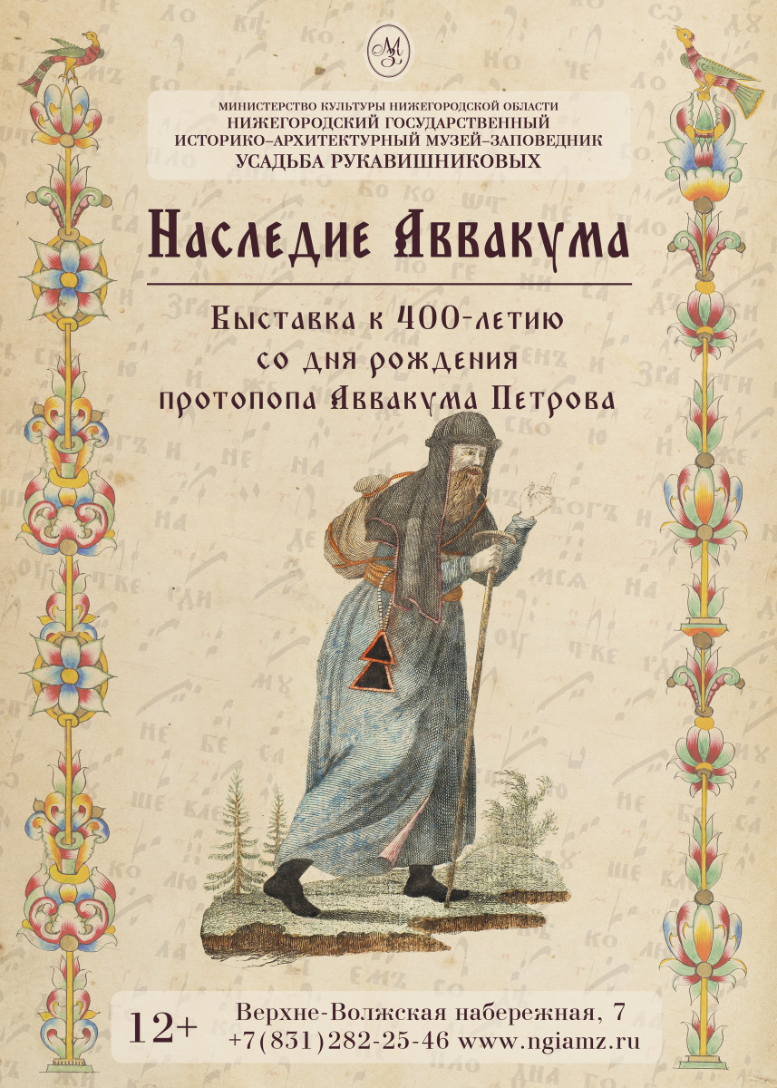 Выставка «Наследие Аввакума» откроется в музее «Усадьба Рукавишниковых»