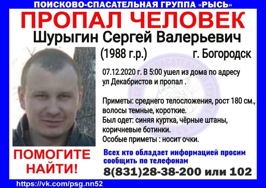 32-летний Сергей Шурыгин пропал в Богородске
