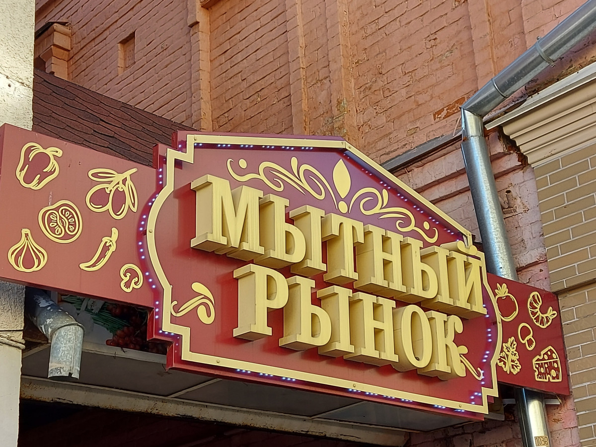 Стала известна судьба Мытного рынка в Нижнем Новгороде