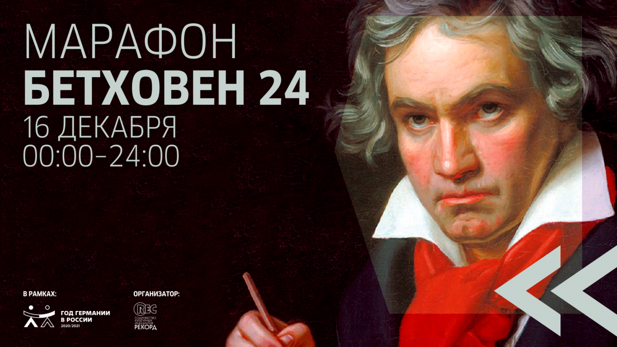 24-часовой концерт из произведений Бетховена пройдёт в Нижнем Новгороде 16 декабря