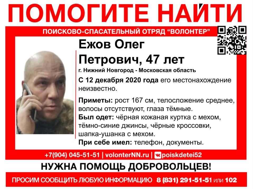 47-летний Олег Ежов пропал по пути из Нижегородской области в Московскую