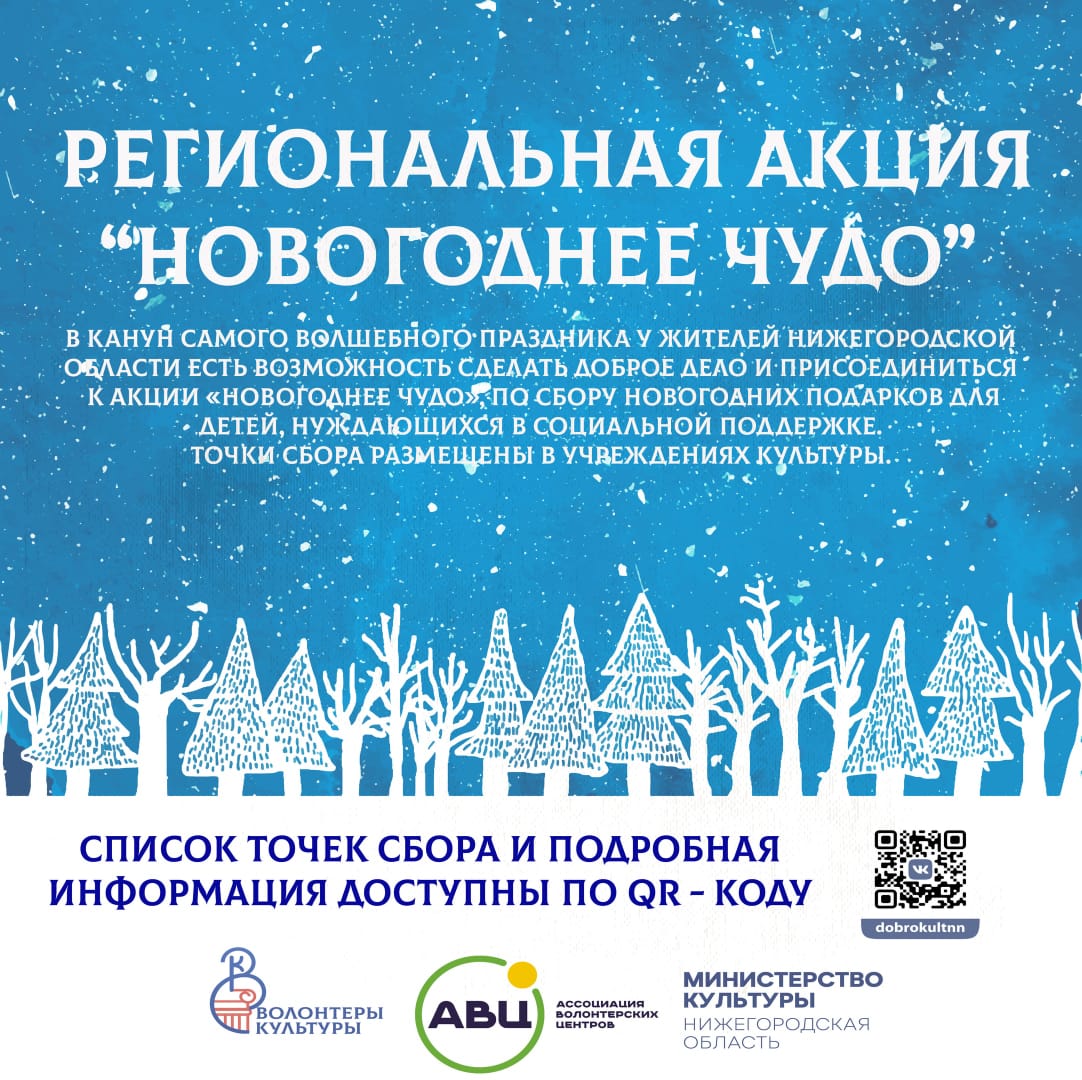 Нижегородские волонтеры культуры приглашают присоединиться к акции «Новогоднее чудо»