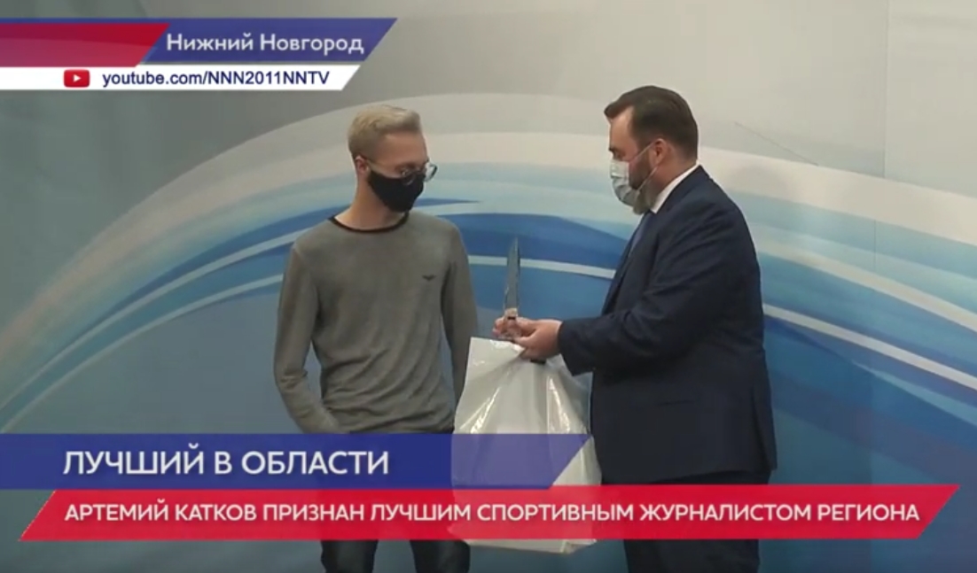 Ведущий ННТВ Артемий Катков признан лучшим спортивным журналистом Нижегородской области