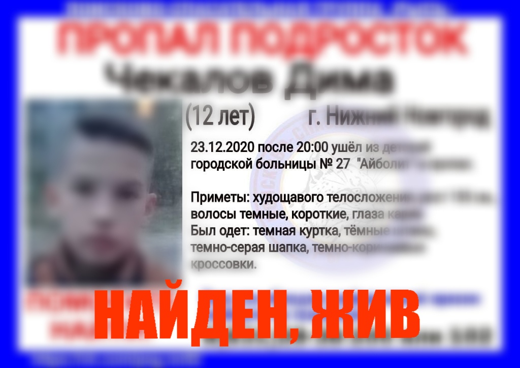 Найден 12-летний Дима Чекалов, пропавший в Нижнем Новгороде