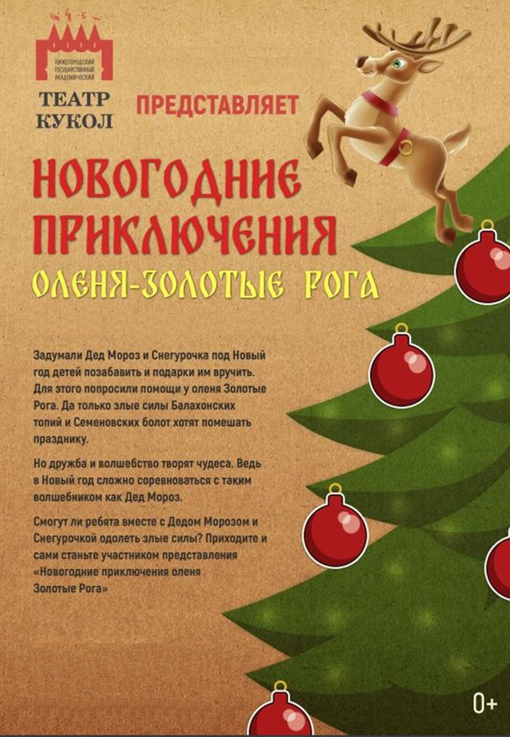 Спектакль «Новогодние приключения Оленя-Золотые рога» пройдёт в Нижнем Новгороде 29 декабря