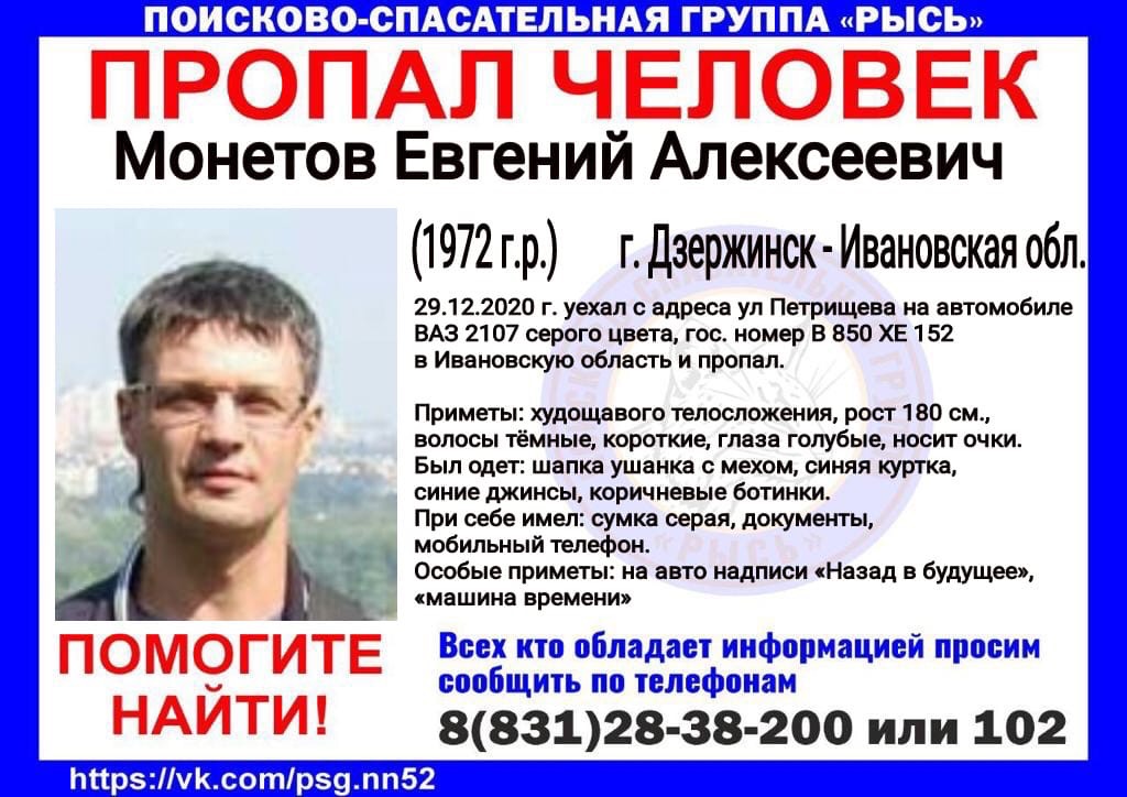 48-летний Евгений Монетов пропал по дороге из Дзержинска в Иваново