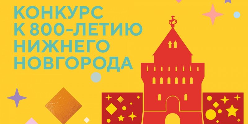 Областная детская библиотека проводит конкурс к 800-летию Нижнего Новгорода