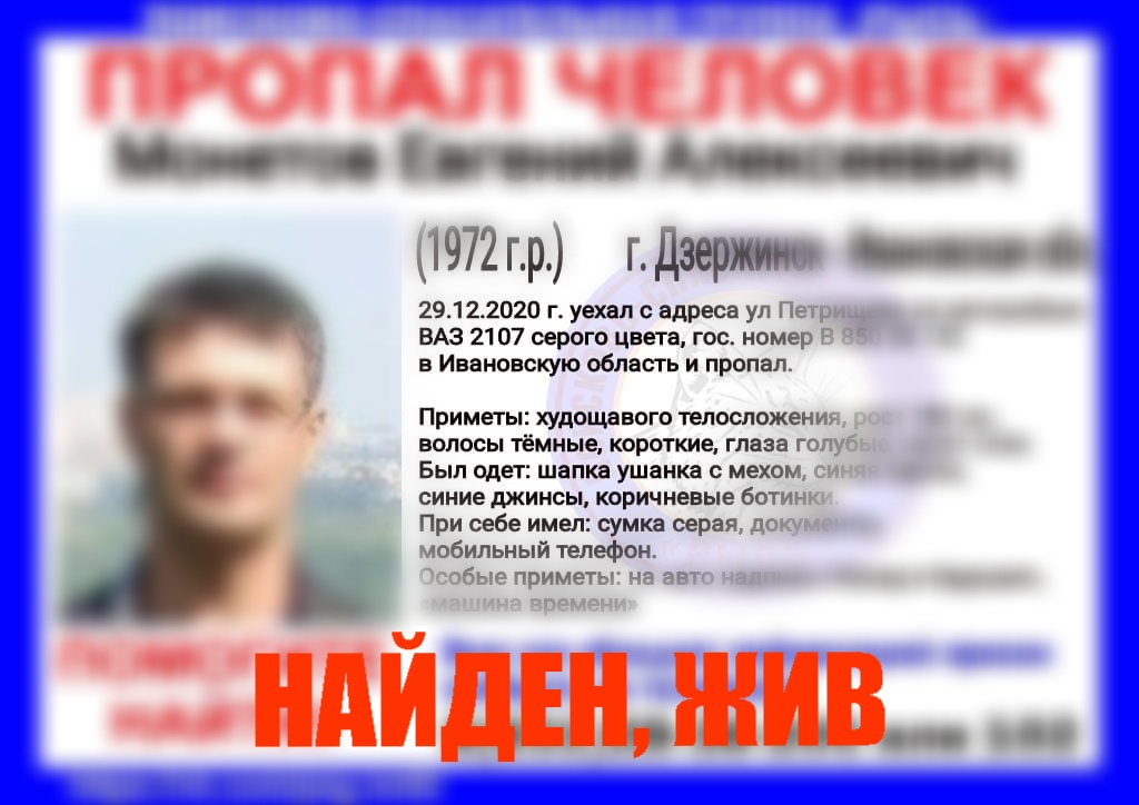 Найден Евгений Монетов, пропавший по дороге из Дзержинска в Иваново