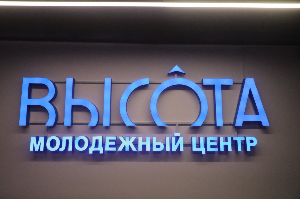 Молодежный центр «Высота» открылся в Нижнем Новгороде