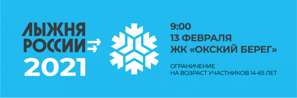 Массовая гонка «Лыжня России-2021» пройдет в Нижнем Новгороде 13 февраля