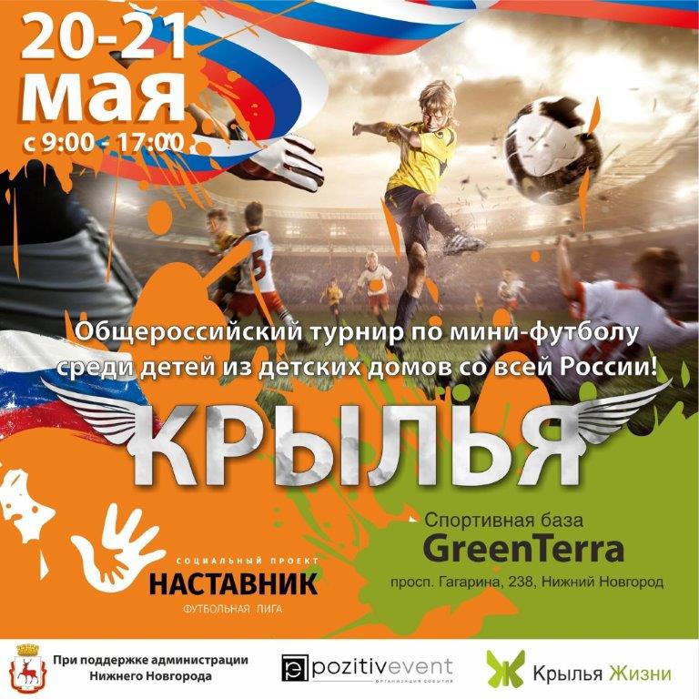 Турнир по мини-футболу для детских домов и школ-интернатов состоится в Нижнем Новгороде