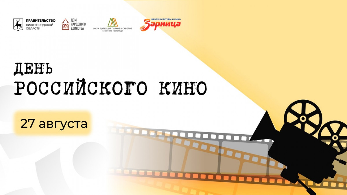Открытые показы пройдут в Нижнем Новгороде в День российского кино