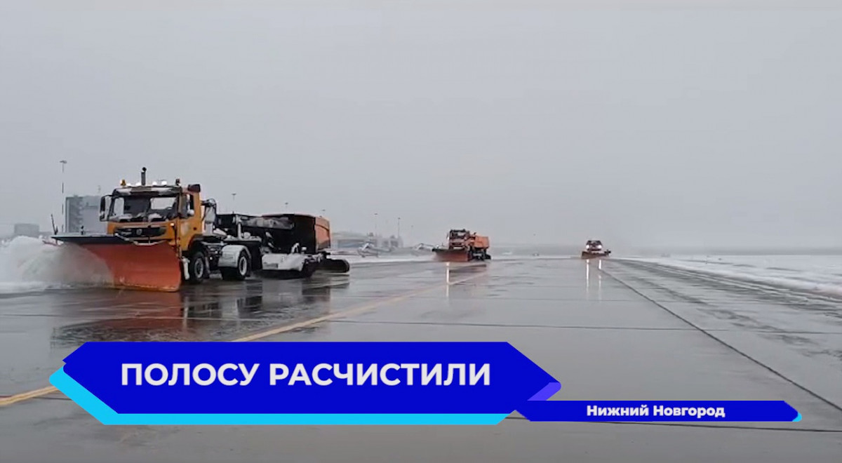 Три самолета ушли на запасные аэродромы из-за непогоды в Нижнем Новгороде