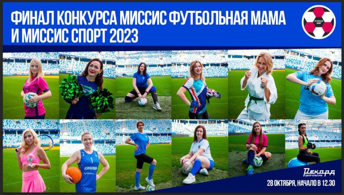 Финал конкурса «Миссис Футбольная мама и Миссис Спорт 2023» состоится в выходные