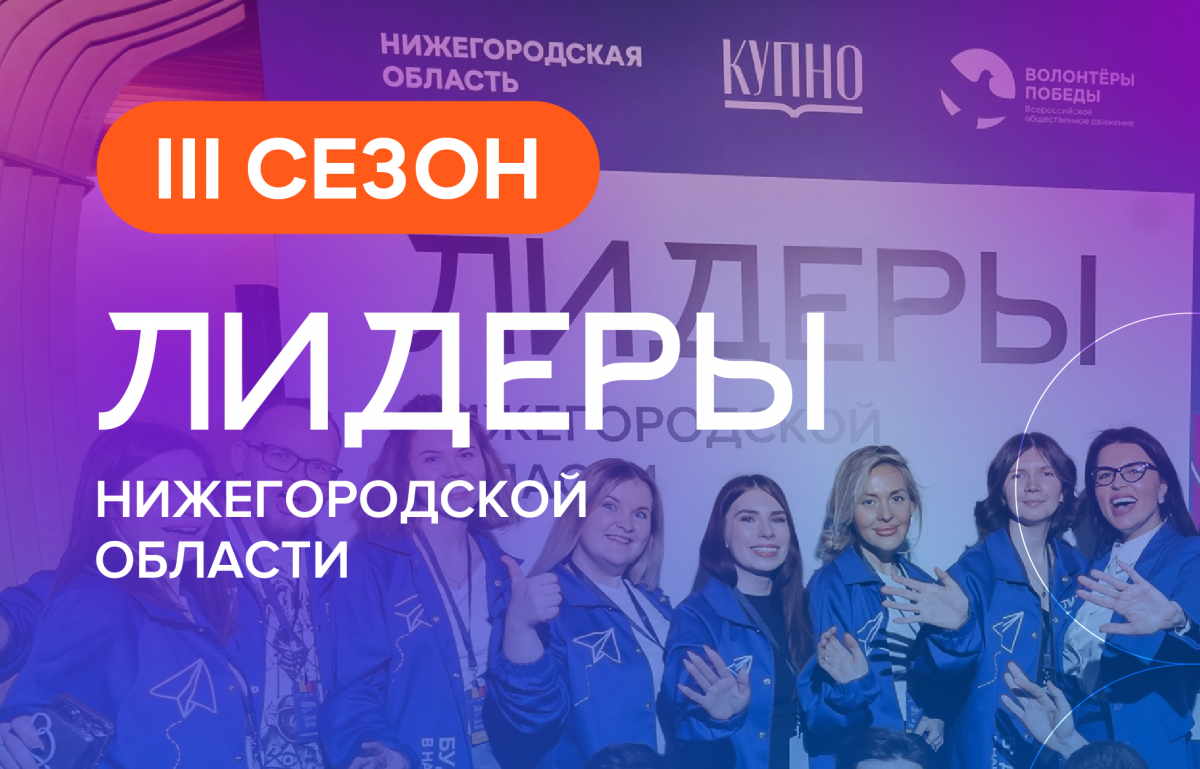 Жители региона могут подать заявку на участие в новом сезоне проекта «Лидеры Нижегородской области»