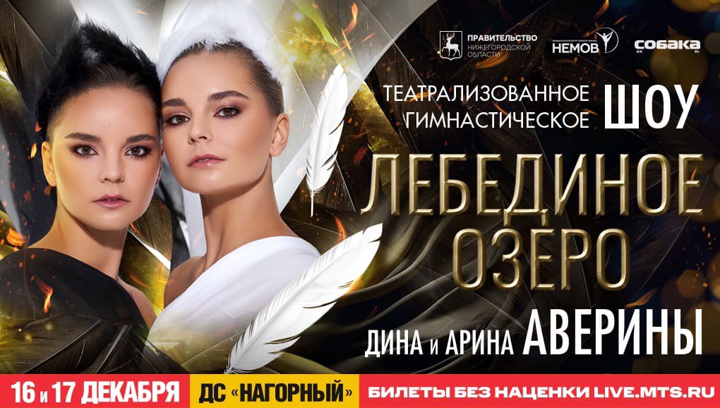 Шоу «Лебединое озеро» с участием сестёр Авериных пройдёт в Нижнем Новгороде перед Новым годом