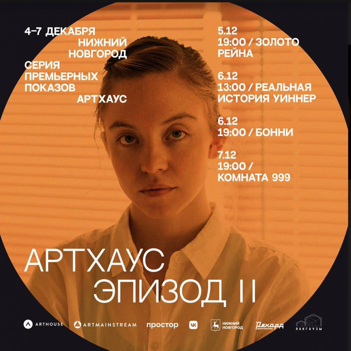 В Нижнем Новгороде стартует проект «Артхаус: Эпизод 2»