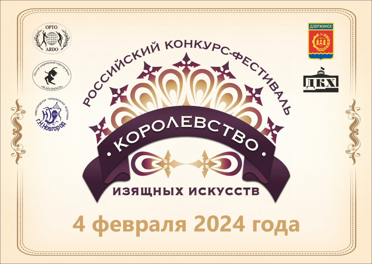 II российский конкурс-фестиваль по хореографии «Королевство изящных искусств» пройдет в Дзержинске