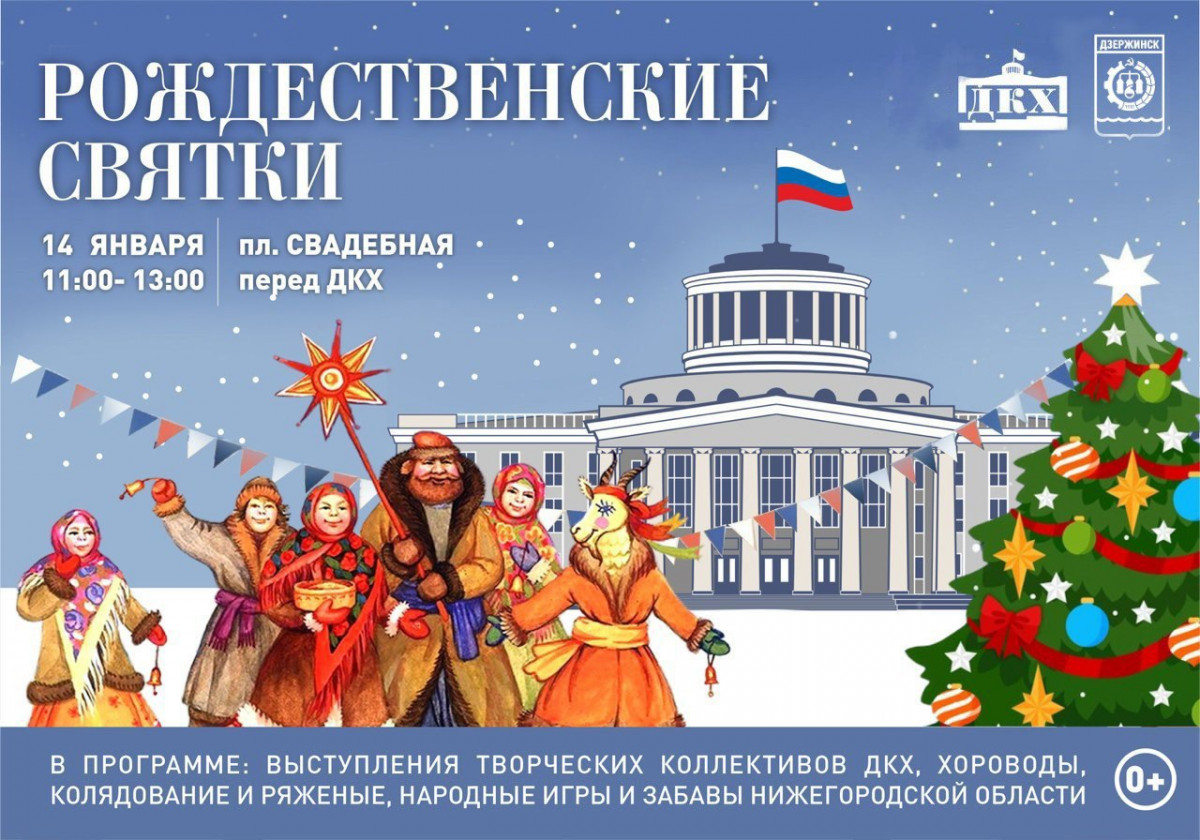 Рождественские мероприятия пройдут в Дзержинске с 14 по 20 января