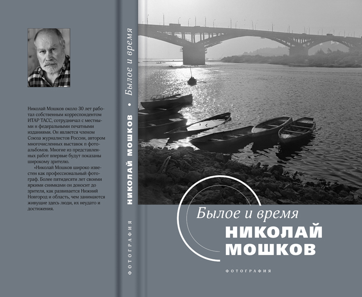 Каждая модельная библиотека Нижегородской области получит от Заксобрания книгу Николая Мошкова