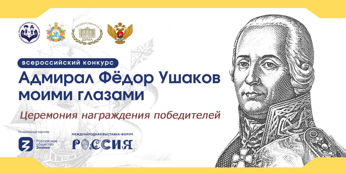 Итоги конкурса «Адмирал Федор Ушаков моими глазами» подведут на ВДНХ