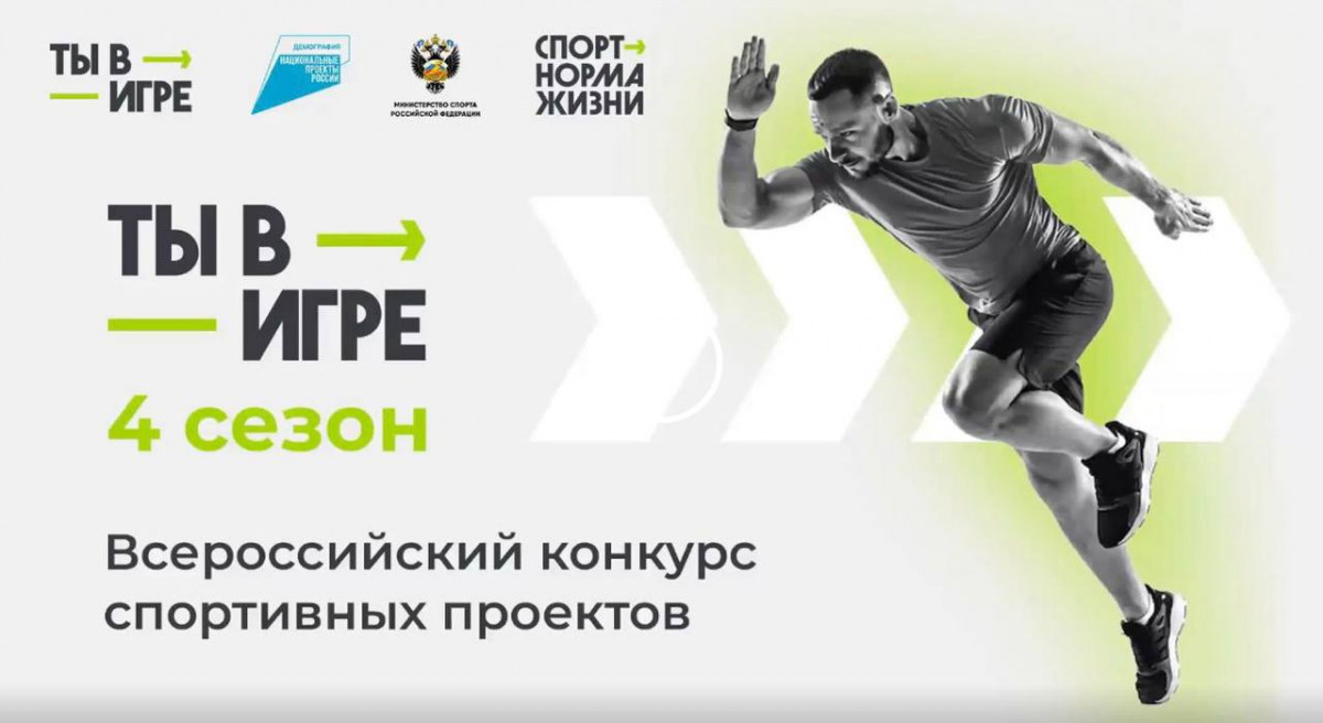 Нижегородские спортивные проекты, прошедшие в полуфинал конкурса «Ты в игре», поборются за победу в «Народном голосовании»
