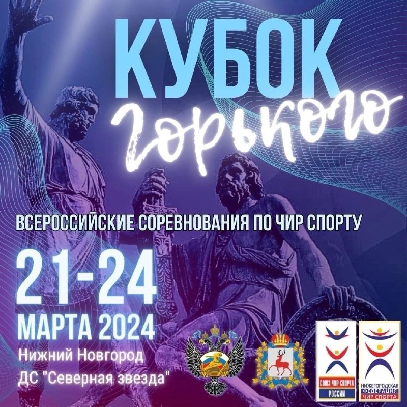 Всероссийские соревнования по чир спорту «Кубок Горького» состоятся в Нижнем Новгороде