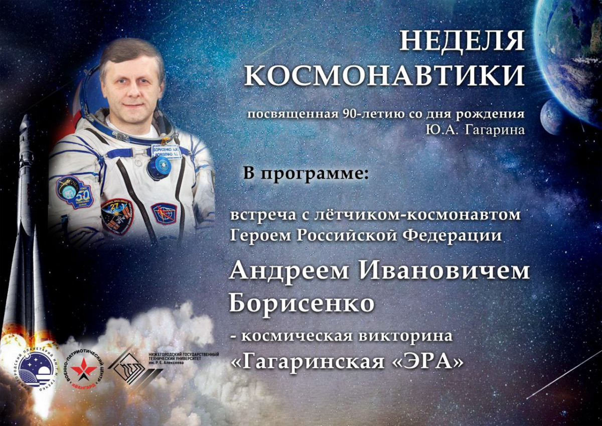 В Нижегородской области пройдут мероприятия ко Дню космонавтики и 90-летию со дня рождения Гагарина