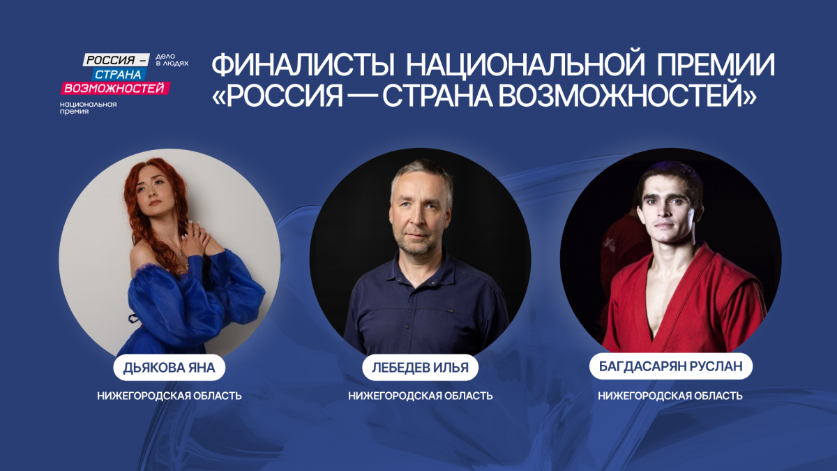 Жители Нижегородской области вышли в финал Национальной премии «Россия — страна возможностей»