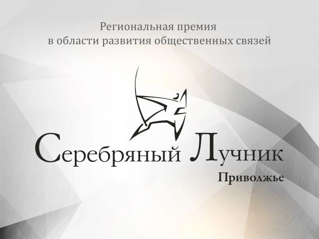 Премия «Серебряный Лучник» — Приволжье — 2017