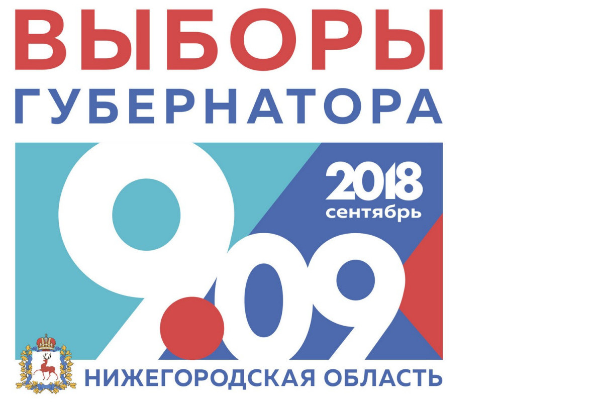 Выборы губернатора Нижегородской области — 2018
