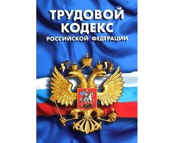 Трудовой Кодекс