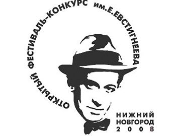 Фестиваль Евстигнеева