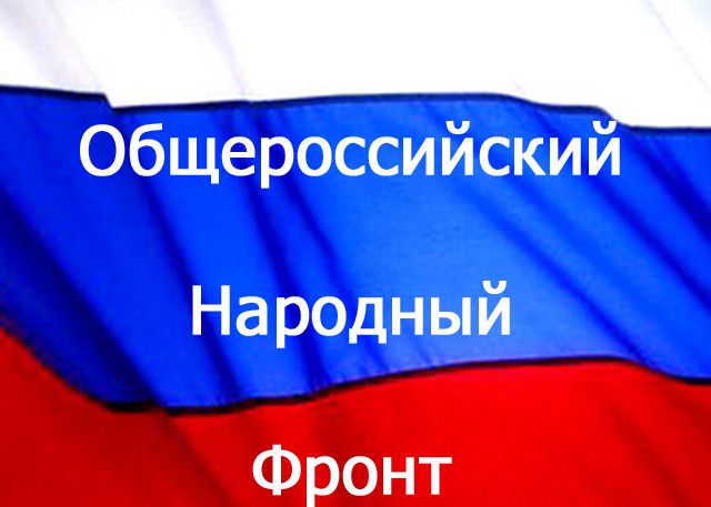 народный фронт