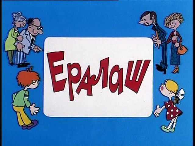 ералаш