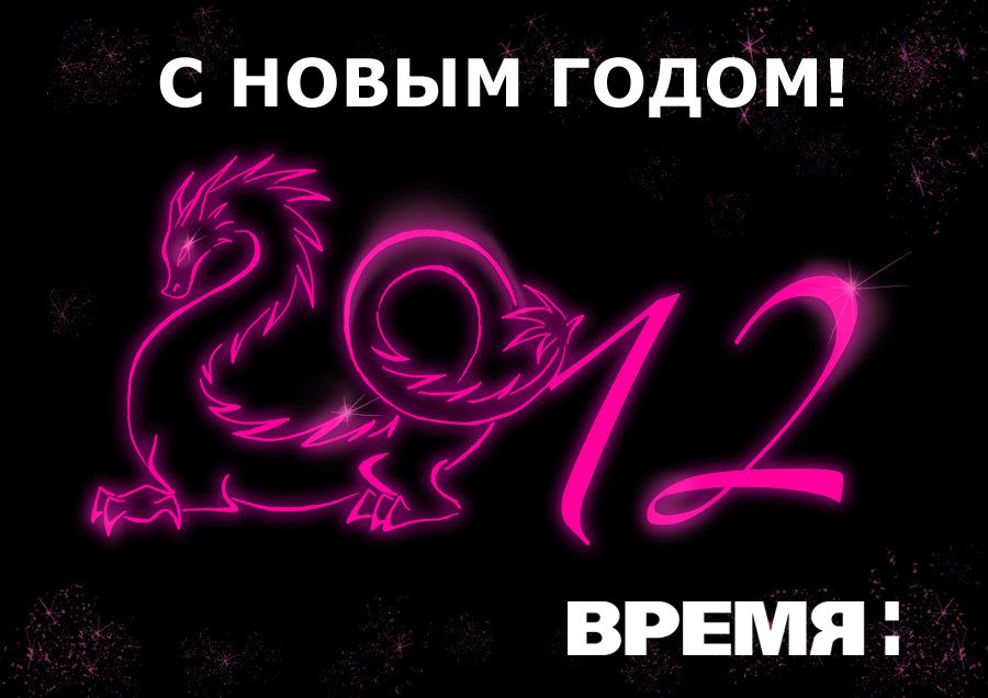 ВремяН Новый год 2012