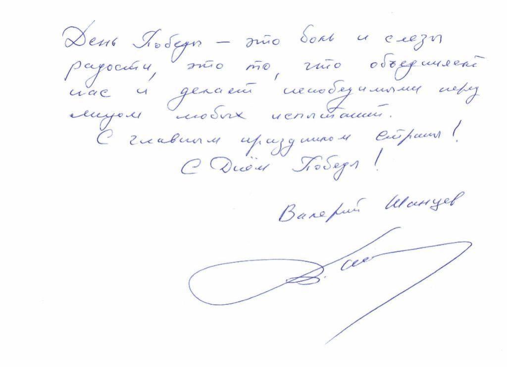 поздравление шанцева