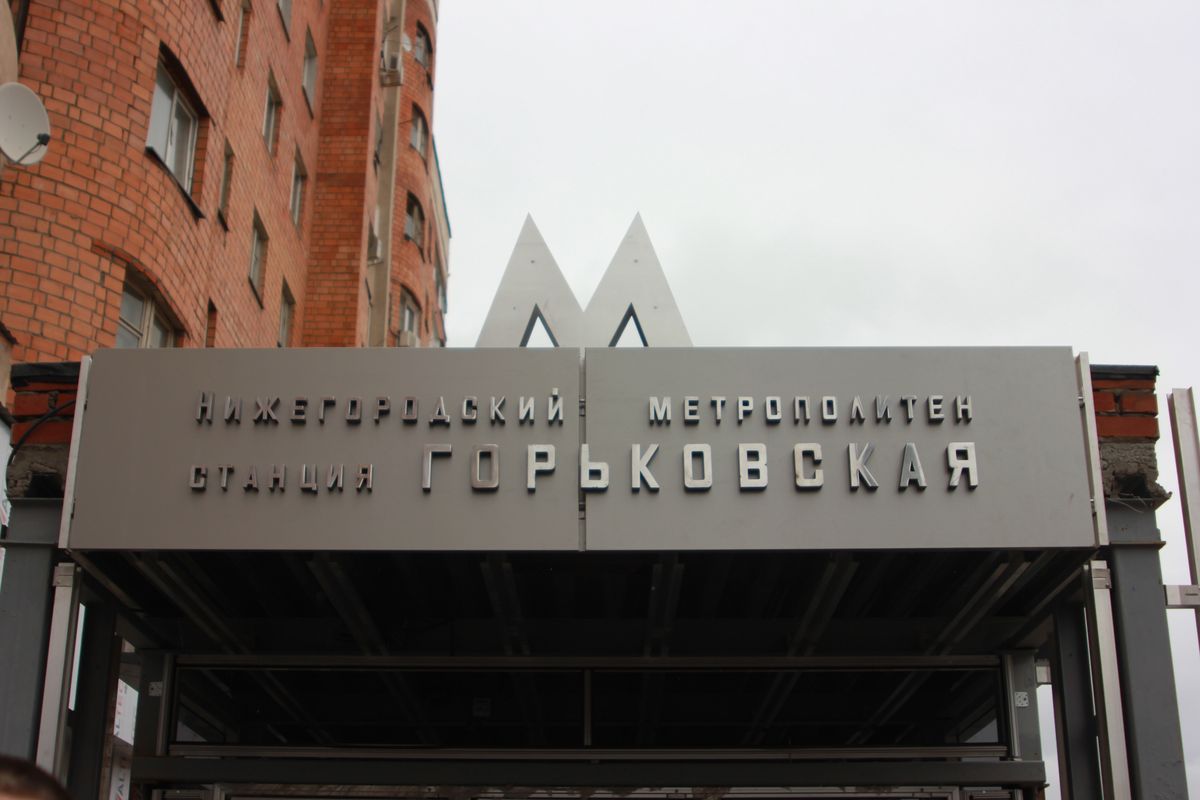 станция метро горьковская вывеска