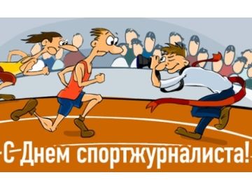 День Спортжурналиста День Спортжурналиста