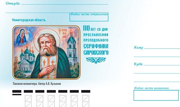 серафим саровский конверт