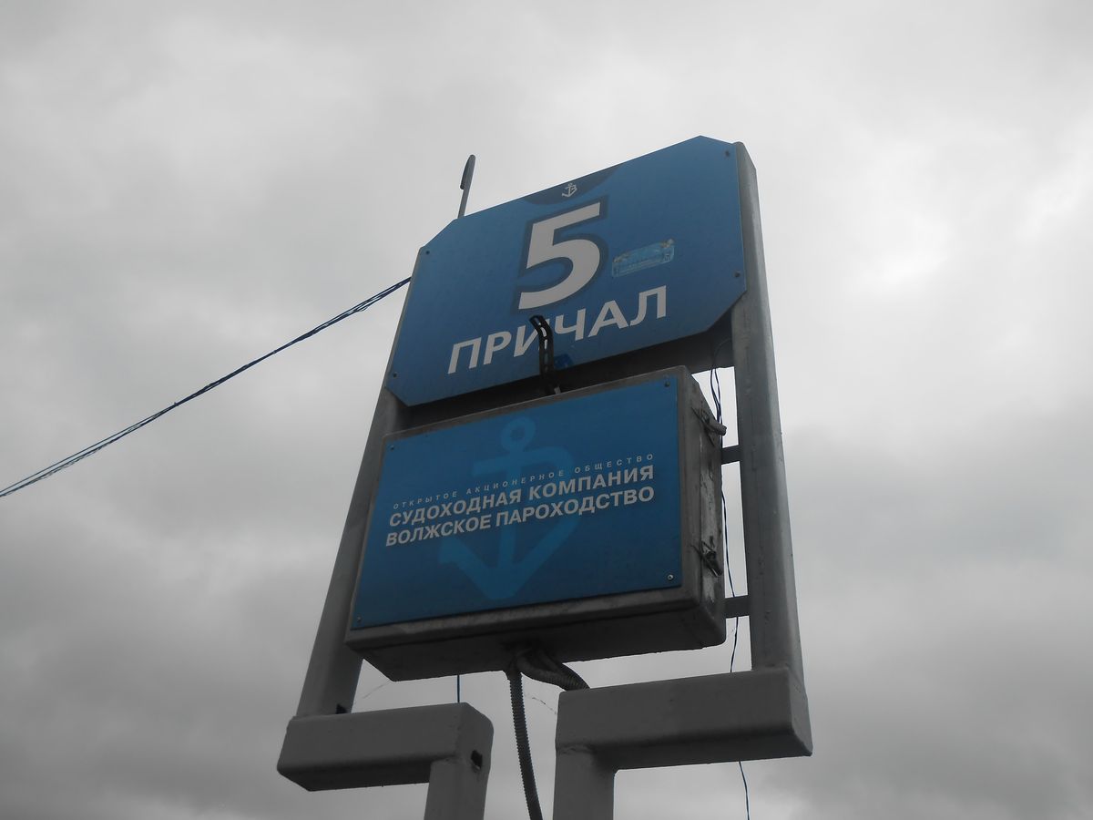 причал