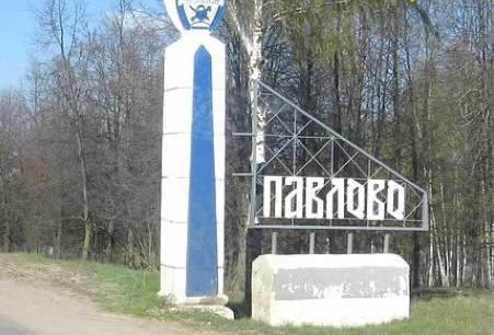Павлово Нижегородская Область Купить