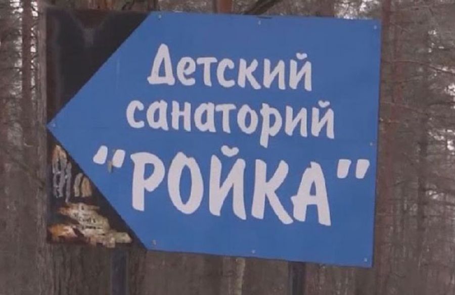 санаторий ройка вывеска