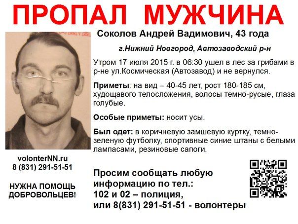 Пропавший Андрей Соколов