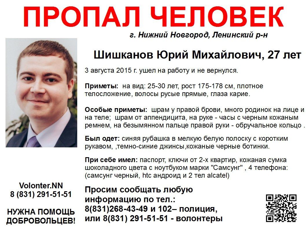 Пропавший Юрий Шишканов