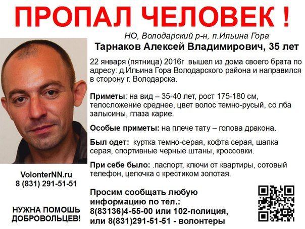 Пропавший Алексей Тарнаков