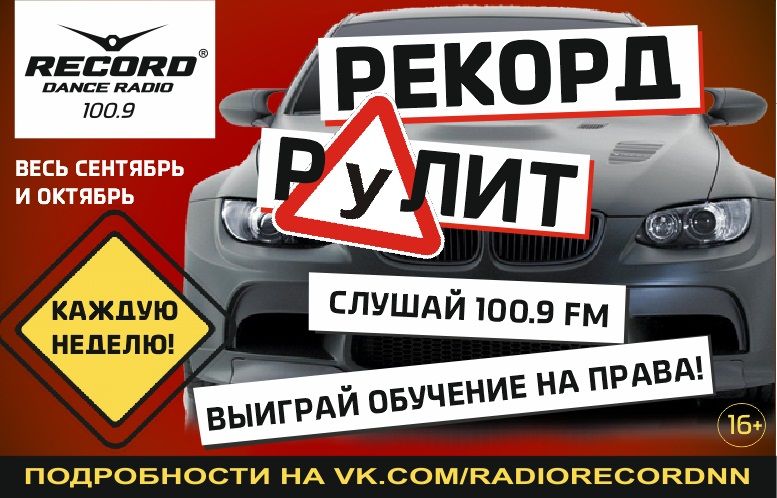 Радио привет. Рекорд авто Нижний Новгород. Рекорд рулит. Радио рулит.